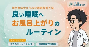 理学療法士からみた睡眠改善方法良い睡眠へお風呂上がりのルーティン