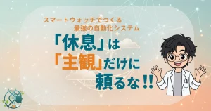 休息は主観だけに頼るな　スマートウォッチでつくる最強の自動化システム