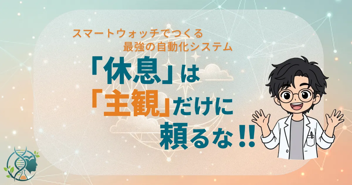 休息は主観だけに頼るな　スマートウォッチでつくる最強の自動化システム