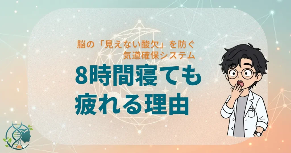 脳の「見えない酸欠」を防ぐ気道確保システム8時間寝ても疲れる理由