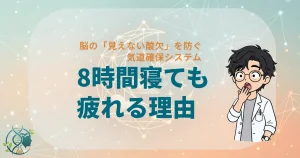 脳の「見えない酸欠」を防ぐ気道確保システム8時間寝ても疲れる理由