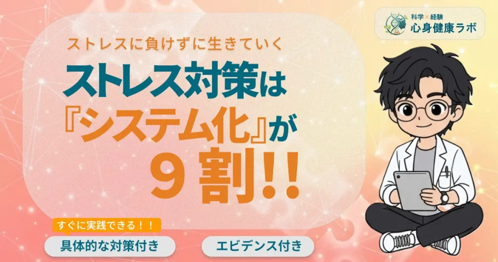 ストレス対策はシステム化が９割