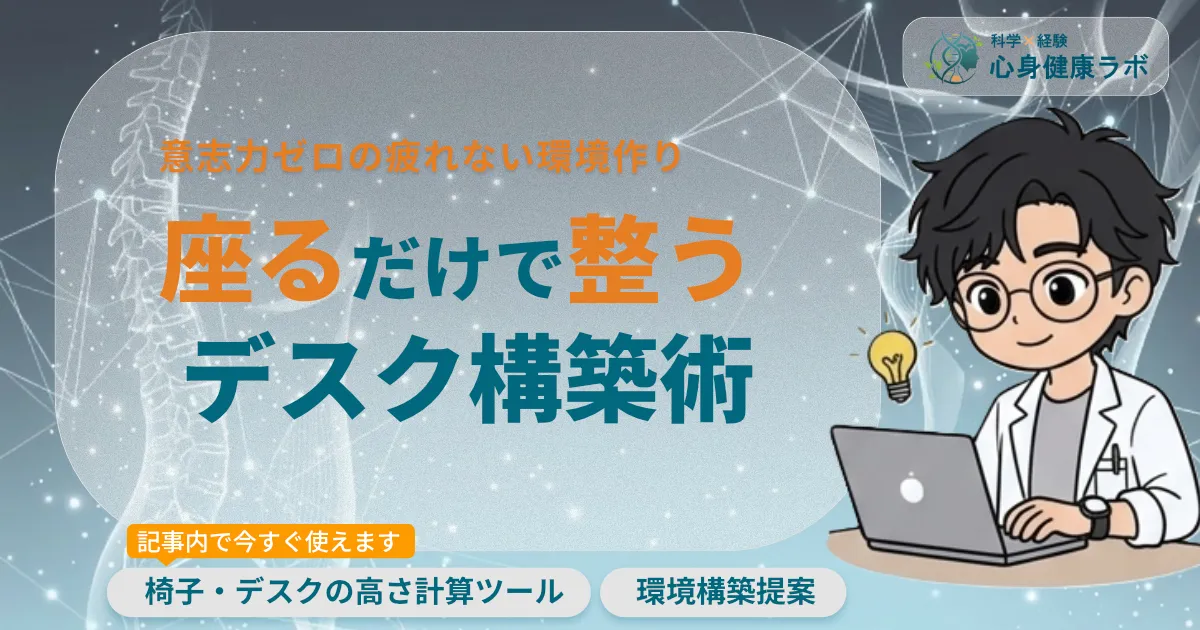 意志力ゼロで作る「疲れないコックピット」座るだけで整う！ 最強デスク構築術