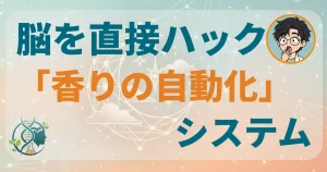 脳を直接ハック香りの自動化システム