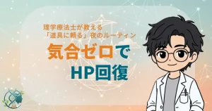 理学療法士が教える道具に頼る夜のルーティン気合いゼロでHP回復