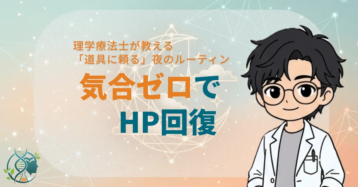 理学療法士が教える道具に頼る夜のルーティン気合いゼロでHP回復