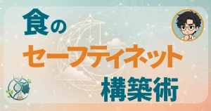 食のセーフティネット構築術