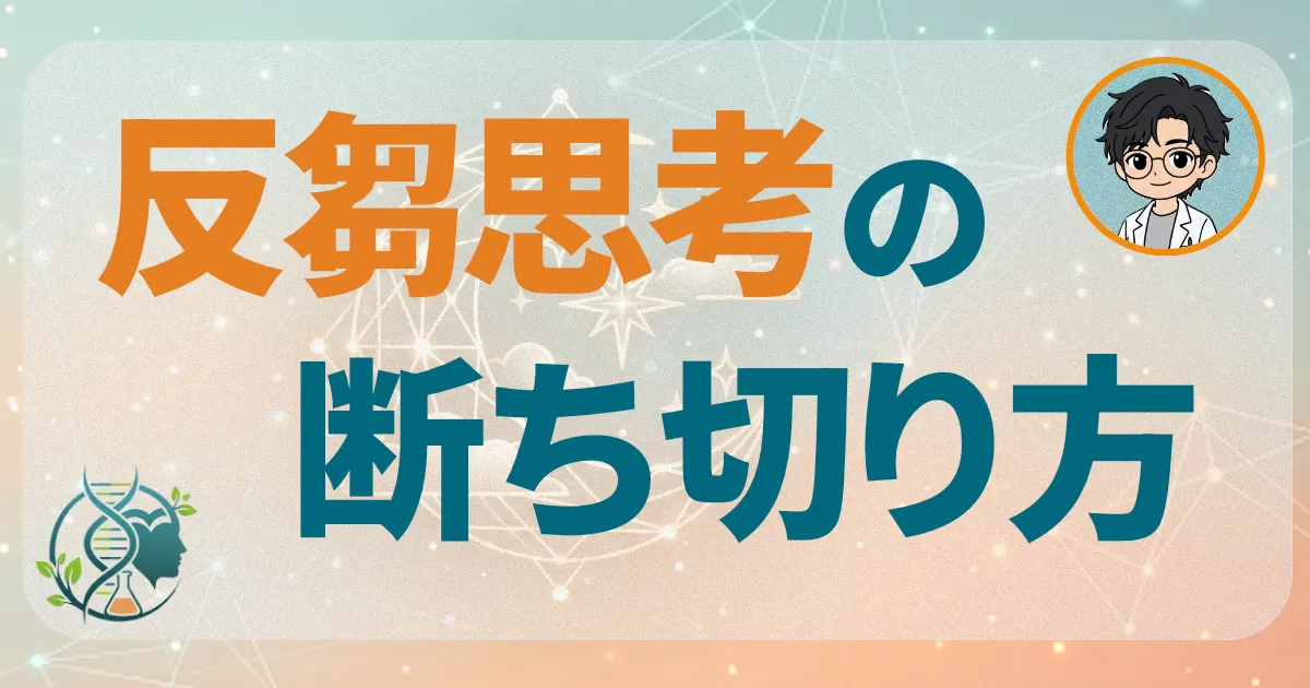 反芻思考の断ち切り方