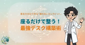 意志力ゼロで作る「疲れないコックピット」座るだけで整う！ 最強デスク構築術