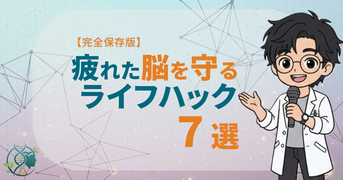 【完全保存版】疲れた脳を守るライフハック7選