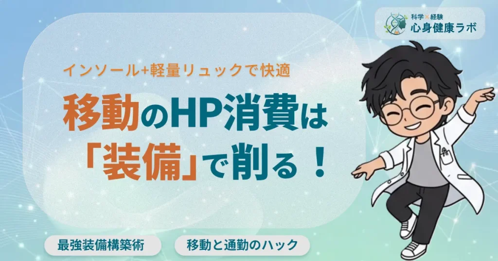 インストールプラス軽量リュックで快適移動のHP消費は装備で削る!