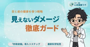 目と歯の健康を保つ戦略 見えないダメージ徹底ガード