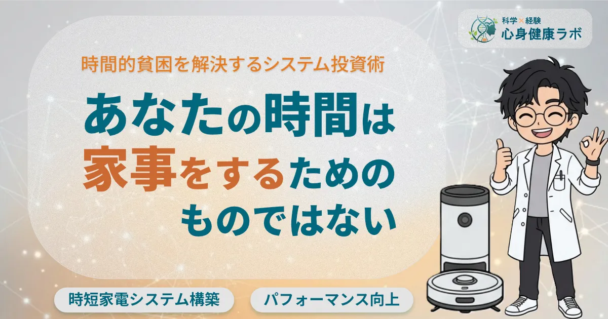 時間的貧困を解決するシステム投資術 あなたの時間は家事をするためのものではない