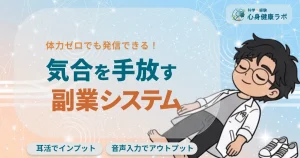 気合を手放す副業システム　体力ゼロでも発信できる！