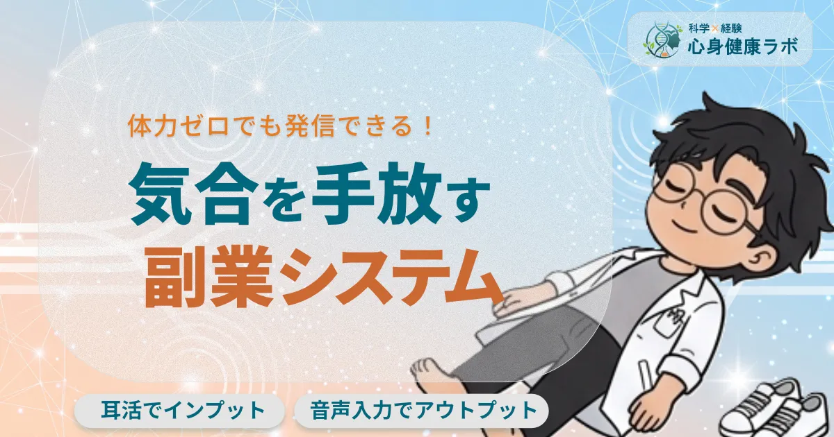 気合を手放す副業システム　体力ゼロでも発信できる！