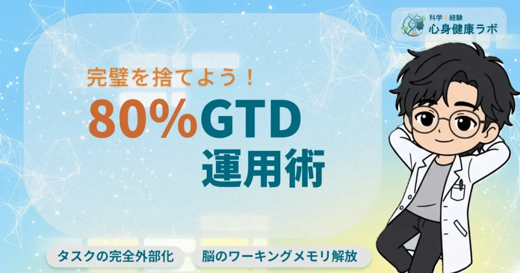 完璧を捨てよう！80％GTD運用術