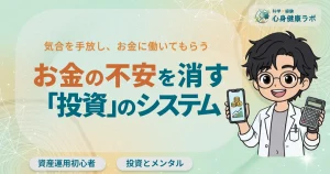 気合を手放し、お金に働いてもらうお金の不安を消す「投資」のシステム