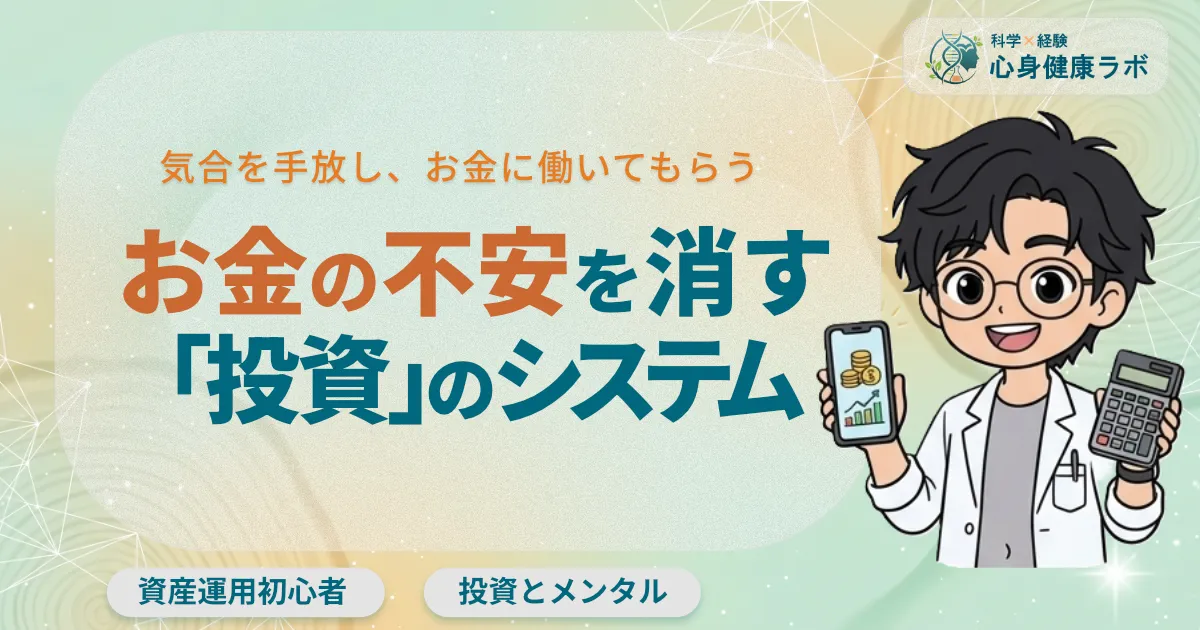 気合を手放し、お金に働いてもらうお金の不安を消す「投資」のシステム