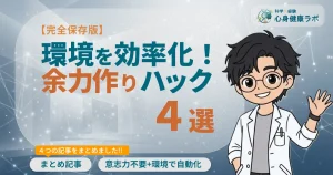 【完全保存版】環境を効率化！余力作りハック4選