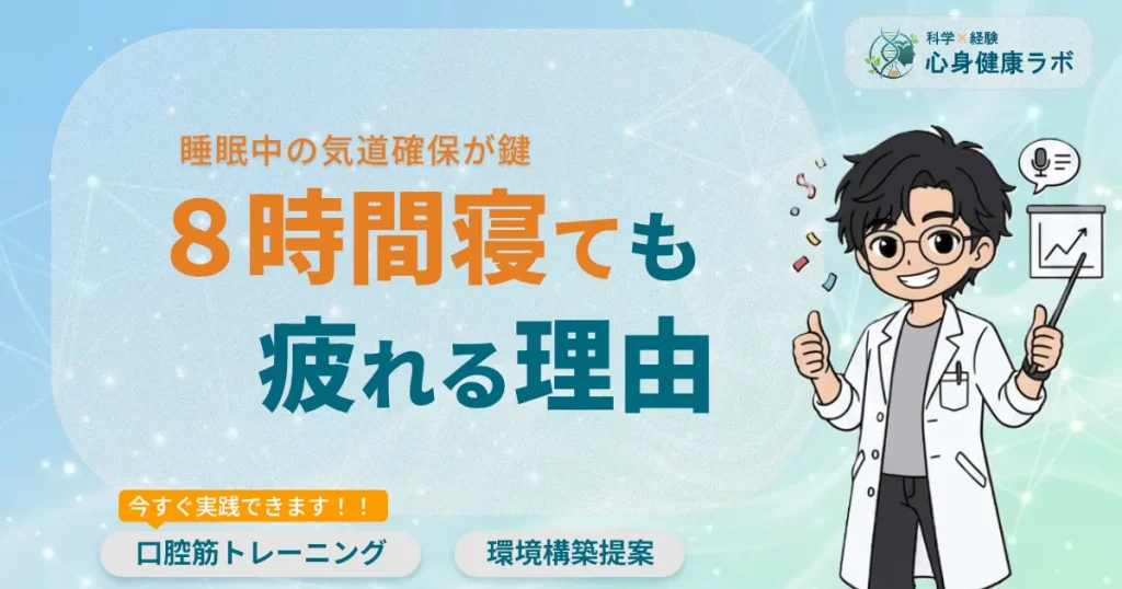 脳の「見えない酸欠」を防ぐ気道確保システム8時間寝ても疲れる理由