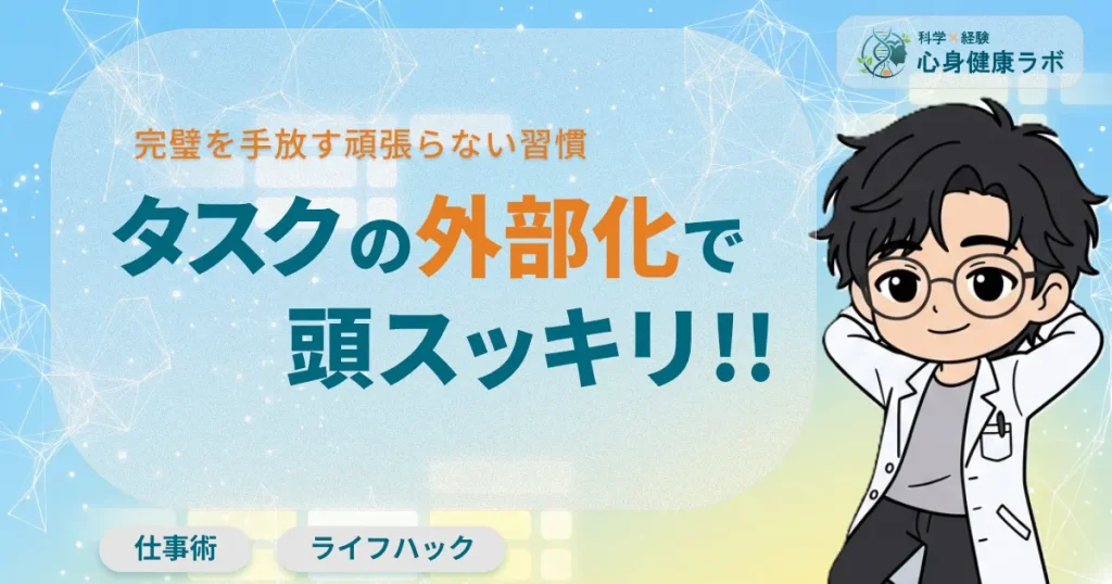 完璧を手放す頑張らない習慣タスクの外部化で頭すっきり！！