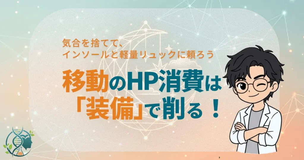 気合を捨てて、インソールと軽量リュックに頼ろう 移動のHP消費は「装備」で削る!