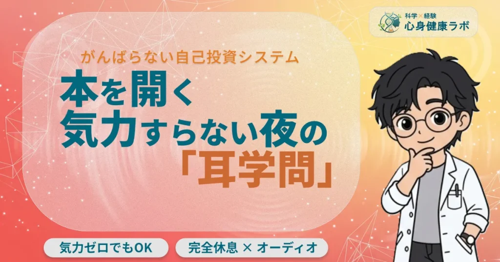 がんばらない自己投資システム本を開く気力すらない夜の「耳学問」