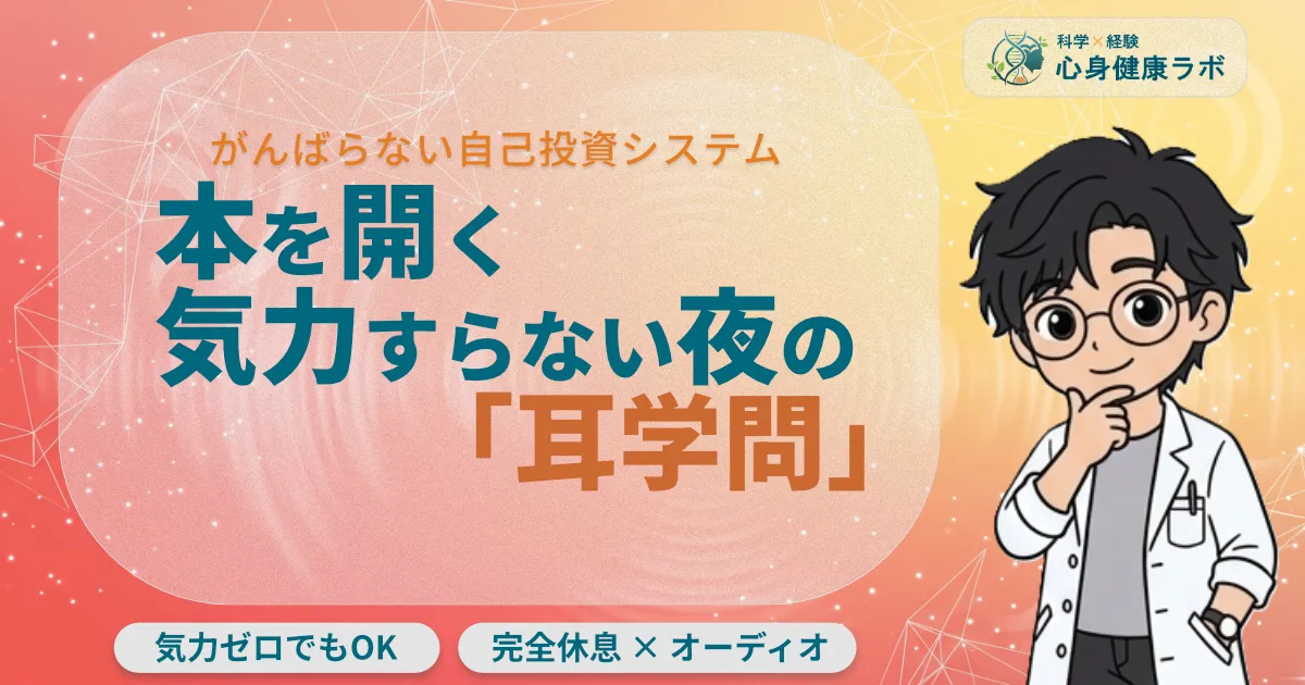 がんばらない自己投資システム本を開く気力すらない夜の「耳学問」