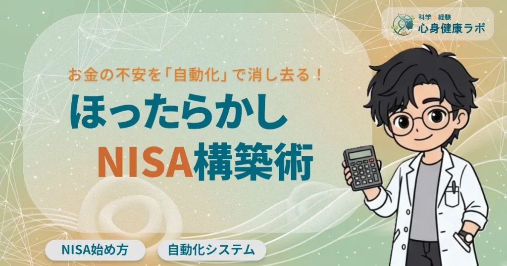 ほったらかしNISA構築術　お金の不安を「自動化」で消し去る！