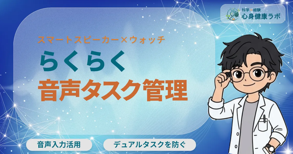 スマートスピーカー×ウォッチ らくらく音声タスク管理