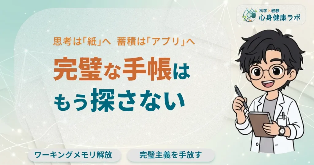 完璧な手帳は、もう探さない。思考は「紙」へ、蓄積は「アプリ」へ。