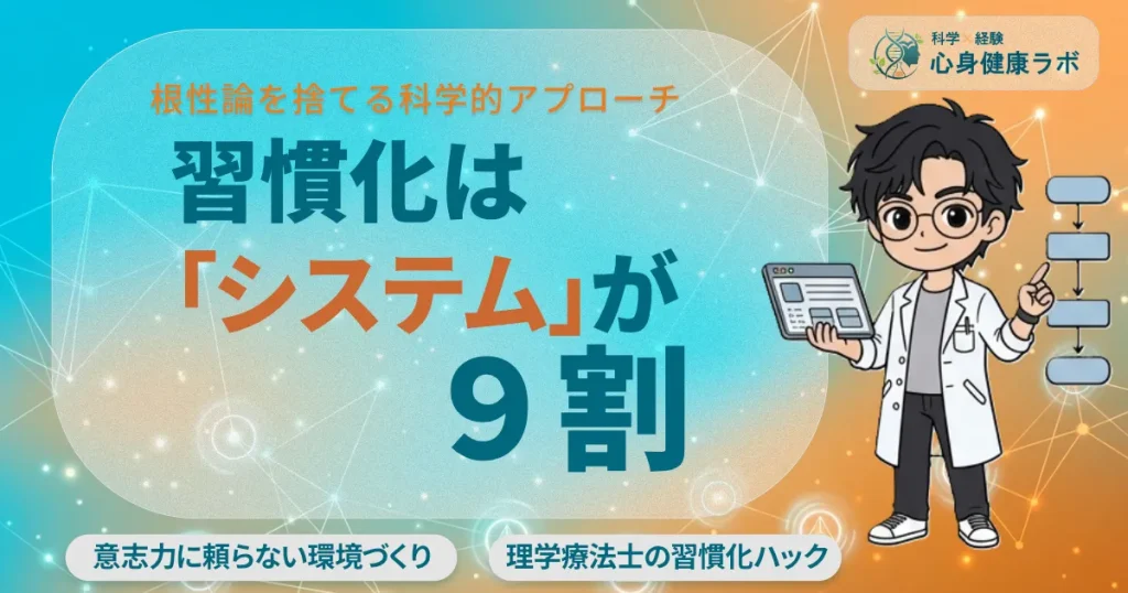 根性論を捨てる科学的アプローチ習慣化はシステムが9割