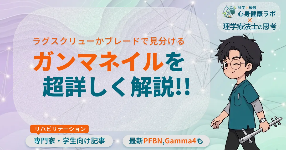 ラグスクリューかブレードで見分ける ガンマネイルを超詳しく解説!! 最新のPFBN、Gamma4も紹介