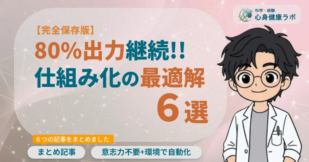 【完全保存版】80%出力継続!!仕組み化の最適解6選