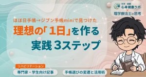 ほぼ日手帳→ジブン手帳miniで見つけた 理想の「1日」を作る実践3ステップ