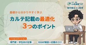 基礎から分かりやすく学ぶ カルテ記載の最適化　３つのポイント
