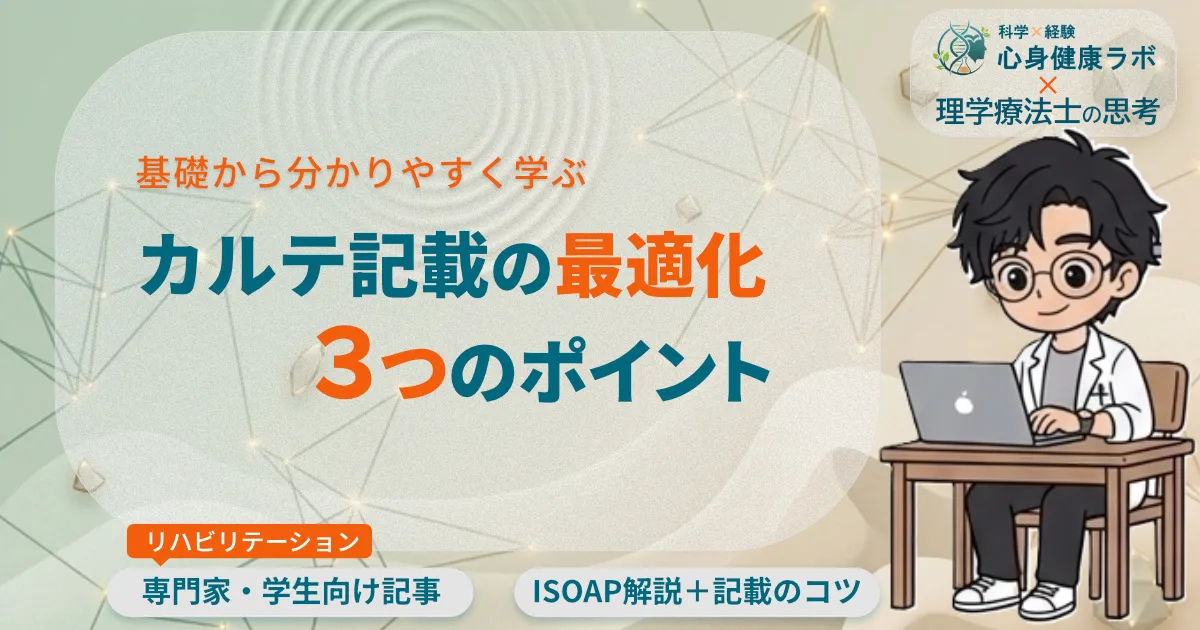 基礎から分かりやすく学ぶ カルテ記載の最適化　３つのポイント