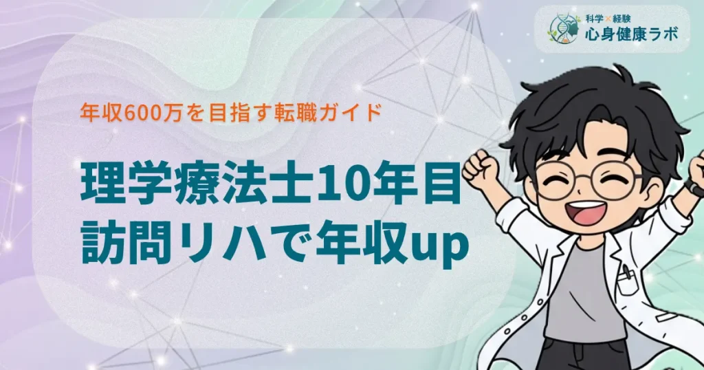 訪問リハビリで年収600万目指す理学療法士10年目の転職！訪問リハビリで年収600万目指す