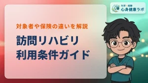 訪問リハビリの利用条件とは？保険や対象者をPTが徹底解説