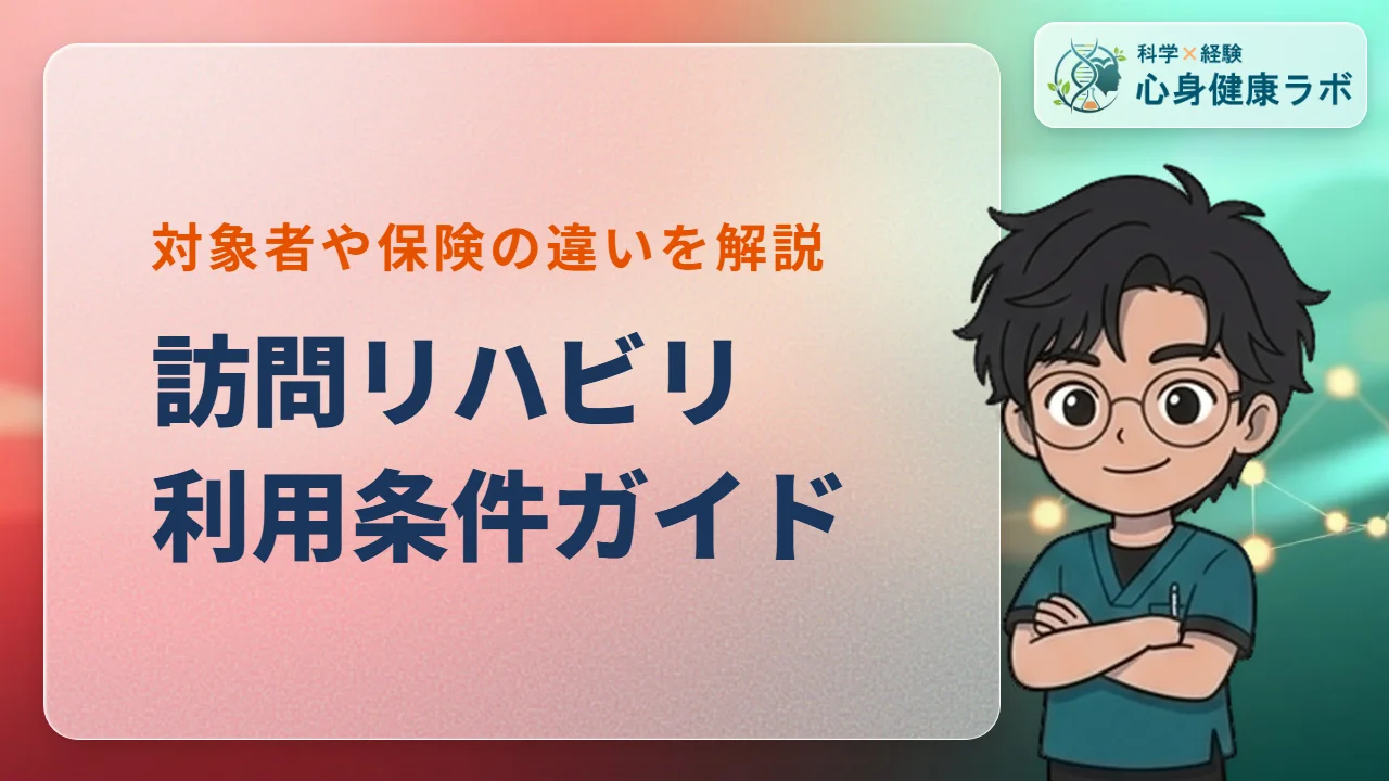 訪問リハビリの利用条件とは？保険や対象者をPTが徹底解説