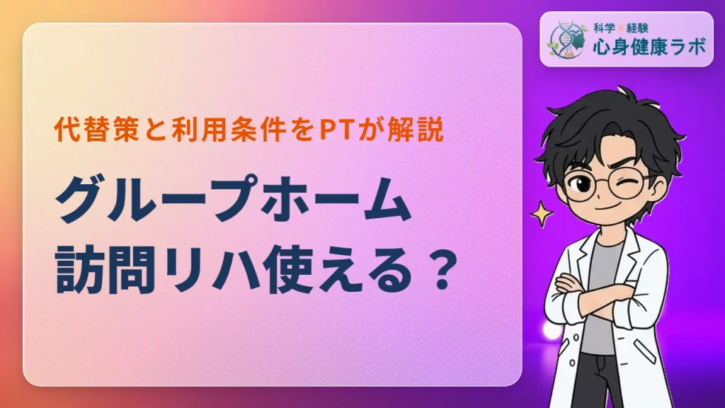 グループホームで訪問リハは使える？代替策や例外をPTが解説