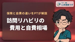 訪問リハビリの費用はいくら？保険適用の相場と自費の選び方