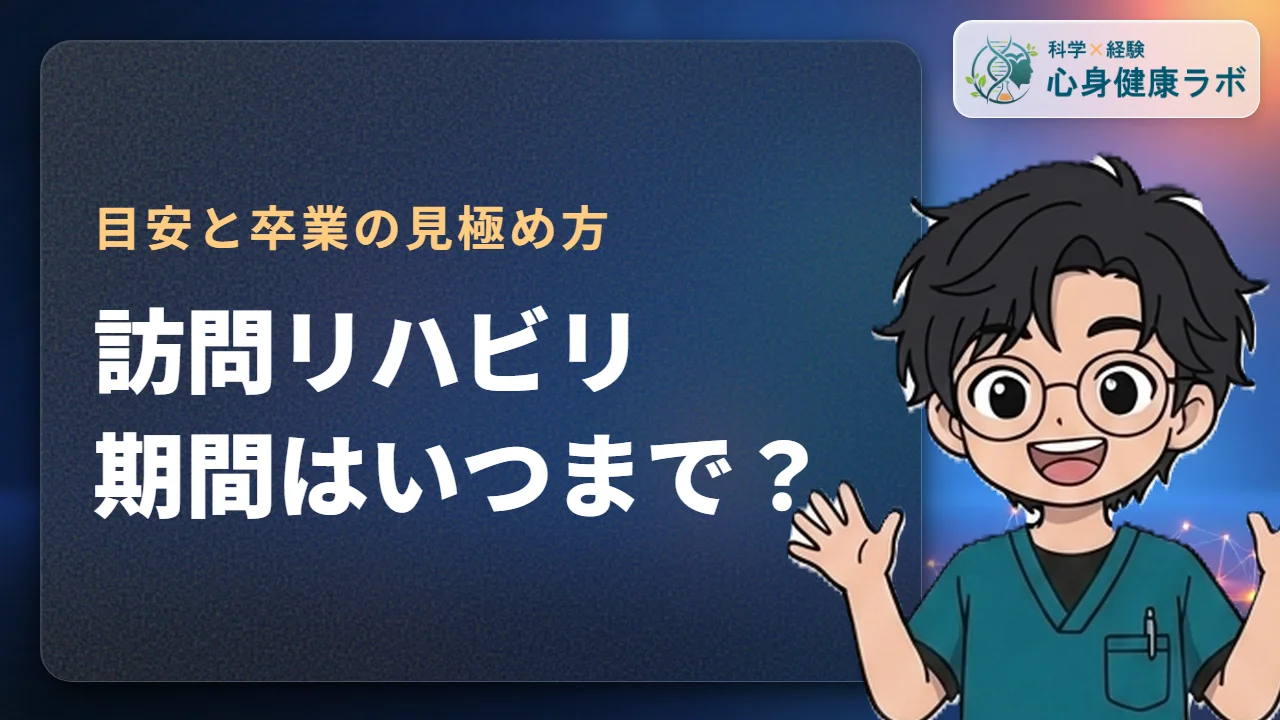 訪問リハビリの期間はいつまで？目安と卒業判断をPTが解説