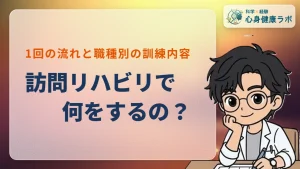 訪問リハビリは何をする？1回の流れと職種別の訓練内容を解説