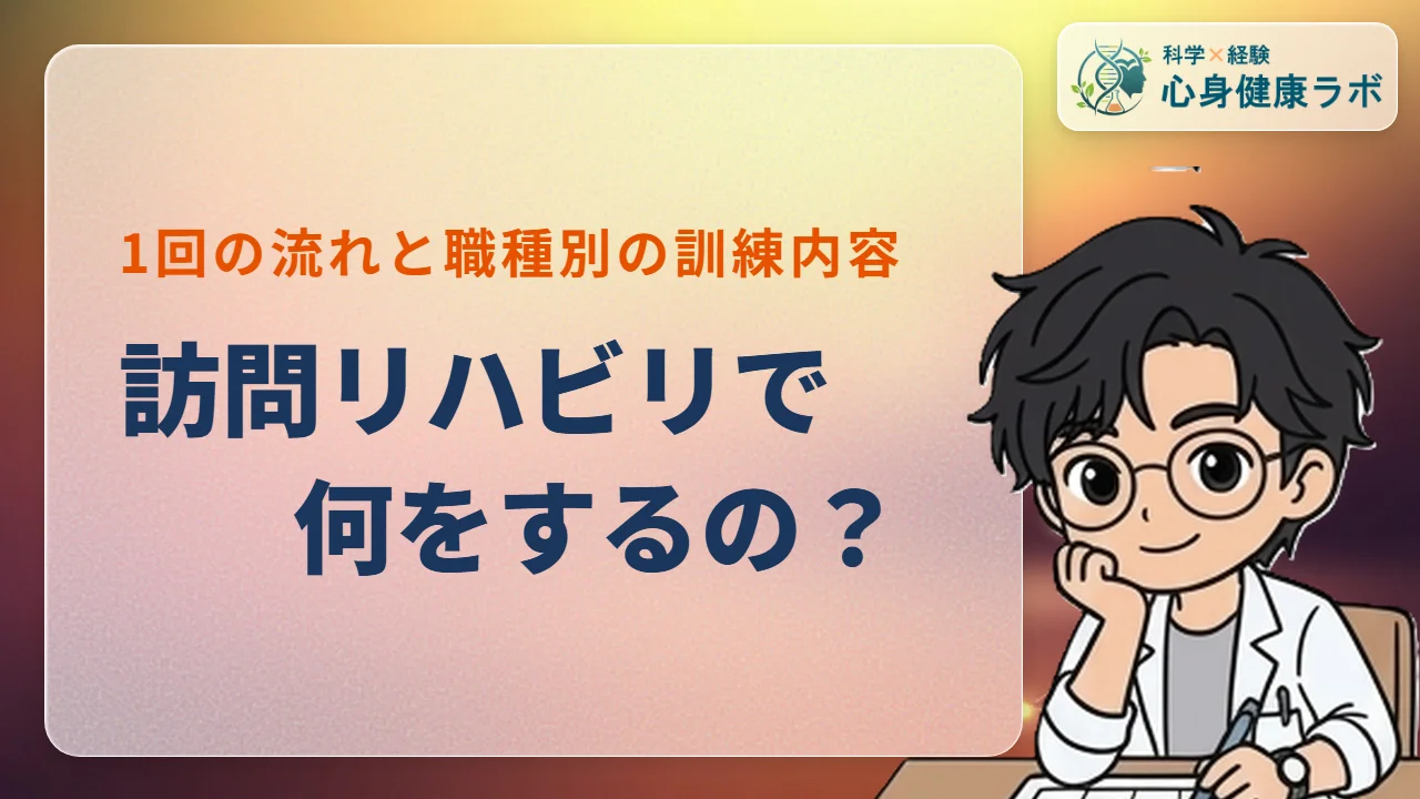 訪問リハビリは何をする？1回の流れと職種別の訓練内容を解説