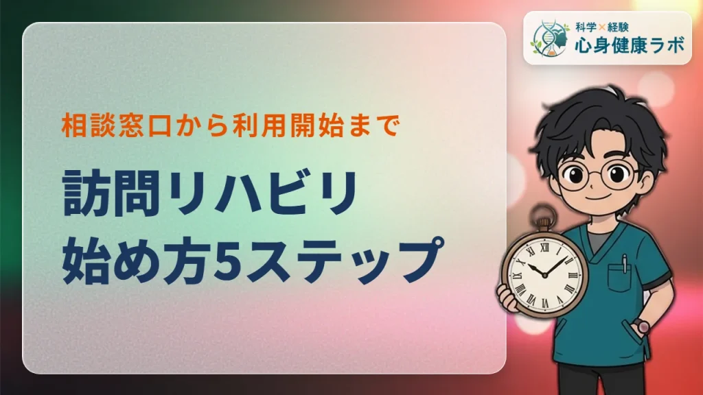 訪問リハビリの始め方！利用までの5ステップをPTが解説