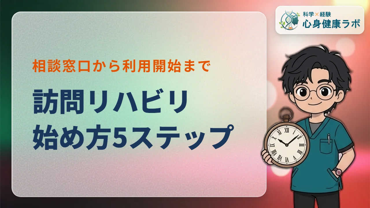 訪問リハビリの始め方！利用までの5ステップをPTが解説