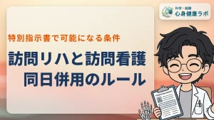 訪問リハビリと訪問看護は同日併用できる？条件と費用を解説