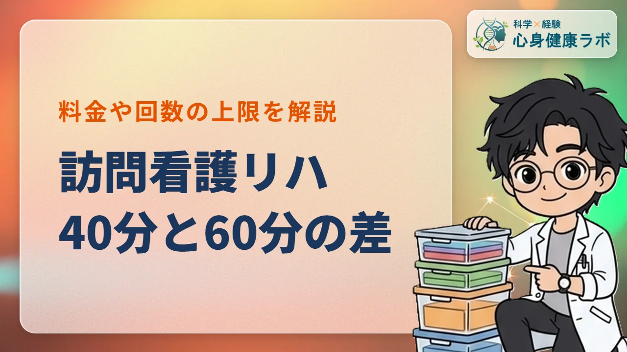 訪問看護リハビリは40分?60分の違いや料金をPTが解説