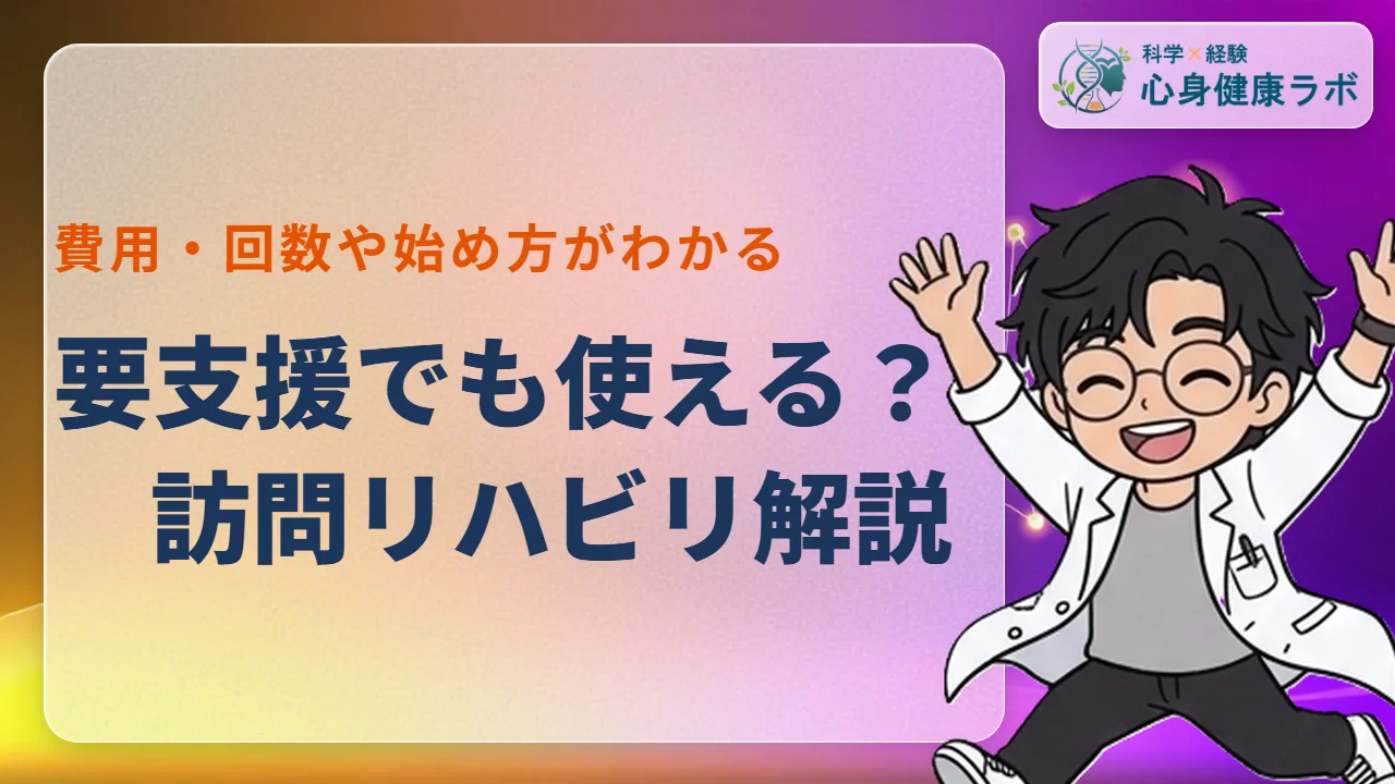 要支援でも訪問リハビリは使える?費用や回数・始め方を解説